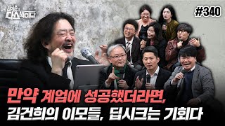 [김어준의 다스뵈이다] 340회 만약 계엄에 성공했더라면, 김건희의 이모들, 딥시크는 기회다