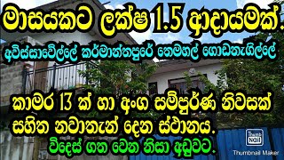 මාසයකට ලක්ෂ 1.5 ක් සමග කාමර 13 ක් හා අංග සම්පුර් න නිවස සමග තෙමහල් ගොඩනැගිල්ල අඩුම මිලට .Awissawell