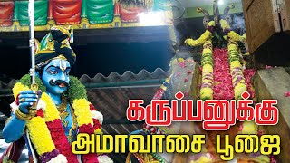 கருப்பனுக்கு மார்கழி அமாவாசை பூஜை 22.12.2022