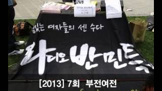 [2013] 라디오 반민특위 7회 2부