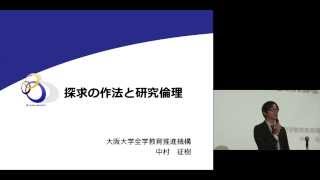 京都大学 E.FORUM教育研究セミナー「高大におけるカリキュラム改革を考える－探究力育成の視点から－」 中村 征樹（大阪大学全学教育推進機構 准教授）2014年12月23日