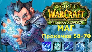 Быстрая прокачка за мага с 58 по 70 уровень | World of warcraft The Burning Crusade