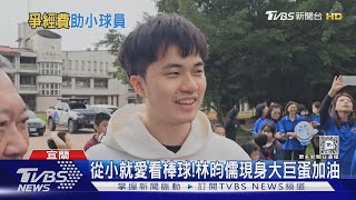 從小就愛看棒球! 林昀儒現身大巨蛋加油｜TVBS新聞 @TVBSNEWS02