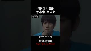 [슬기로운의사생활] 키다리 아저씨 정체를 알아차린 이익준