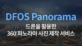 Dfos Panorama 드론을 활용한 360° 파노라마 사진 제작 서비스(한국어)