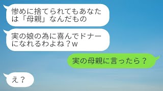 5年前、私の夫と娘を奪った不倫相手が「実の娘のためならいいよね？w」とドナーを求めてきた→母親から衝撃の真実を聞いたときの反応がwww