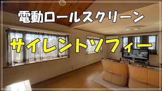 リビング窓に電動ロールスクリーンを設置、多数窓の操作に便利