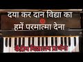 How to play KV Prayer on HARMONIUM - 'दया कर दान' प्रार्थना को बजाना सीखें।