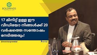 17 മിനിറ്റ് ഉള്ള ഈ വീഡിയോ നിങ്ങൾക്ക് 20 വർഷം സന്തോഷം നേടിത്തരും Mentor Premlal | Wealth Mastery 30 |