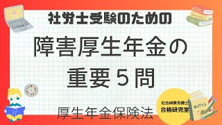 障害厚生年金重要5問【社労士受験対策】