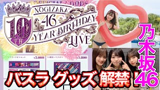 【乃木坂46】10th year irthday live バスラのグッズがエグすぎる！過去最高にいい！財布の準備はできてるか！？