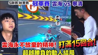 經典回顧-2020秋季冠軍賽 雲海 vs 寧清 兩大王牌史詩級對決  震撼又動人的系列賽事│Yunhai│RNGM vs  QG│QQ飛車│Garena極速領域【村村】