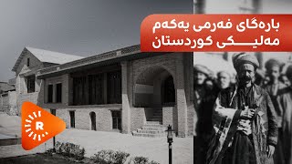 Fîçer- Baregeha fermî ya Şêx Mehmûdê Hefîd | فیچەر- بارەگای فەرمی یەکەم مەلیکی کوردستان