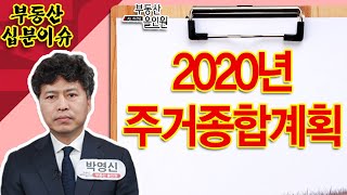 [부동산 십분이슈] 2020 주거종합계획, 주요 포인트!