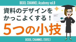 誰でも真似できる！資料をかっこよくするデザインの小技（コツ）5つ ＜アカデミー第8回＞