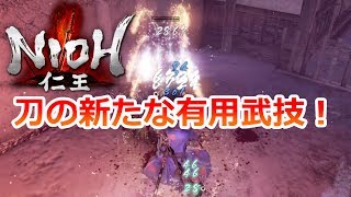 【仁王】 修羅の道 Ver1.11 優秀な武技を使い、血肉となりてを攻略したかった