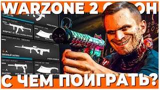 ТОП-5 КОМПЛЕКТОВ ПЕРЕЗАГРУЗКИ 2 СЕЗОНА WARZONE