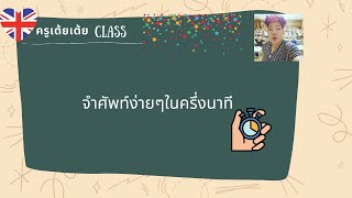 จำศัพท์ง่ายๆในครึ่งนาที/กลอนคำศัพท์ep5