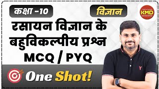 kksha 10 vigyan chemistry mcq one shot | class 10 vigyan bahuvikalpiya prashn | class 10 science pyq