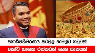 කෝටි ගානක ගැන් රත්තරන් ගැන සැකයක් - නාමල්ට නඩුවක්?