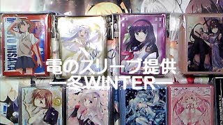 【遊戯王】 電のスリーブ提供―冬WINTER―