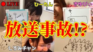 【コラボ】生配信で絵しりとりをしただけなのに、放送事故で強制終了！？！【愛でる会】