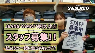 ジーンズヤマト阿久比店【求人】スタッフ募集！！！！！