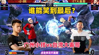 广州小孩决战台湾大表哥，双方大秀连招！拳皇15#kofxv #fgc #拳皇15