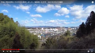 平成と明治団地とその付近を散歩しました。福島県いわき市　2021年2月27日撮影