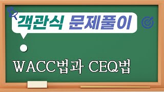 불확실성 하의 자본예산(WACC법과 CEQ법)/객관식 재무관리 문제풀이 35