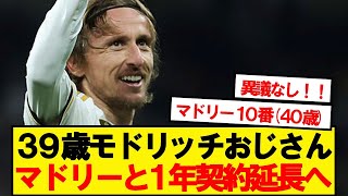 【鉄人】モドリッチさん、レアルマドリードと１年の契約延長へ