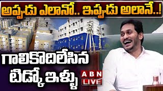 🔴LIVE: అప్పుడు ఎలానో.. ఇప్పుడు అలానే..! గాలికొదిలేసిన టిడ్కో ఇళ్ళు || AP TIDCO Housing || ABN Telugu