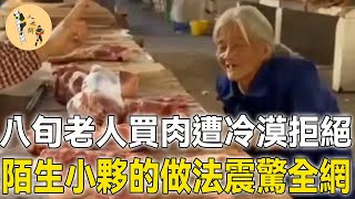 85嵗老奶奶5塊錢買肉遭拒絕，冷漠老闆直接把錢扔地上，隨後陌生小夥的做法震驚全網！#感人#感動#暖心#溫暖#淚目#正能量#感人一幕#暖心一幕#幫助#人世間