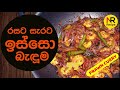 රසට සැරට රසවත් ඉස්සො බැදුම delicious spicy prawn nayomi recipe