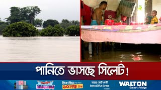 সিলেটে পানিবন্দি মানুষের দুর্বিষহ জীবন | Sylhet Flood Update | Jamuna TV