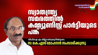 സ്വാതന്ത്ര്യ സമരത്തിൽ കമ്മ്യൂണിസ്റ്റ് പാർട്ടിയുടെ പങ്ക് സ: കെ.എസ് മോഹനൻ സംസാരിക്കുന്നു  |CPIM IDUKKI