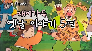 ⭐️재미가득 옛날이야기 5편/충선왕과 봉숭아/해인사 솥과 송광사 뒷간/뱃사공 손돌/우렁색시/위만조선/민담/고전/전래동화