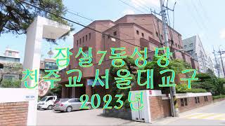 잠실7동성당 천주교 서울대교구 2023년