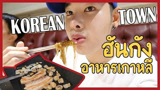 KOREA TOWN 🇰🇷🇹🇭ร้านอาหารเกาหลีสุดปัง !! ร้านฮันกัง โคเรียนทาวน์ 태국 코리아타운  |  frienda lee