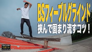 BSフィーブルグラインド挟んで固まり流すコツ！【くまトレHow toスケボーランプ編】Backside  FeebleGrind