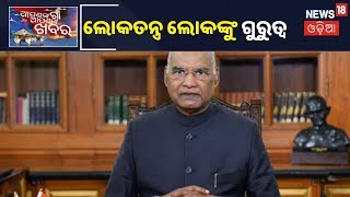 President Ram Nath Kovind: ଲୋକତନ୍ତ୍ର ଲୋକଙ୍କୁ ଗୁରୁତ୍ୱ ଦେବାକୁ ପରାମର୍ଶ