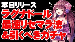 【本日リリース】ラグナドのリセマラ方法と引くべきガチャ！【ラグナドール】