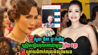 ស្ងាត់​ៗ សូ​ដា នី​តា ចេញមុខបង្ហេាះសារ ប្រ-លះផាំៗទៅកាន់ ព្រីម មន្ថា រឿងមិនព្រមស-ងលុយ