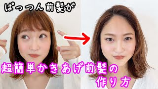 【前髪】ヘアアレンジ！パッツン前髪をかきあげ前髪に！ドライヤーだけで簡単かきあげバング！表参道美容師 SALONTube 渡邊義明