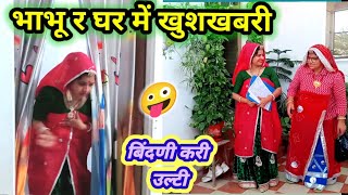 भाभू र घर म खुशखबरी बिनणी क लाग्या ओजणा || Rajasthani marwadi comedy || Marwadicomedy || comedy