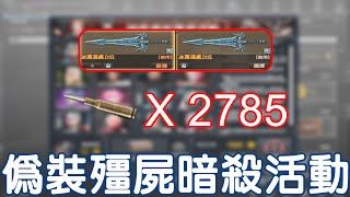 【CSO】想獲得冰霜湛盧？🤔那你就要試試這個偽裝殭屍暗殺活動❗❗2785發子彈機率實測❗❗