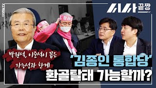 '김종인 통합당' 환골탈태 가능할까…이준석 박원석이 꼽은 가능성과 한계