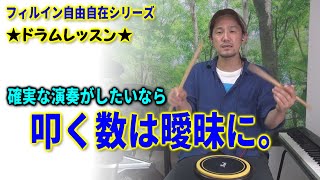 打数をはっきり認識する為に雰囲気で叩く。考え方と基礎練習。フィルイン自由自在シリーズ★ドラムレッスン★池脇ドラムCH