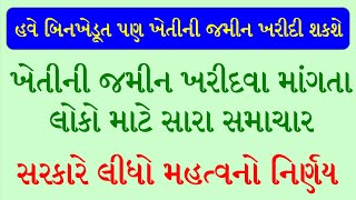 હવે બિનખેડૂત ખેતીની જમીન ખરીદી શકશે | સરકારે લીધો મહત્વનો નિર્ણય | khedut | land | Vaat Vaat Ma | V2