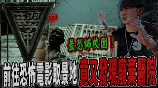 【返校翠華中學】恐怖電影取景地！恐怖學校？竟意外又回到廢棄醫院！冥冥中吸引著我進去...｜  【都市傳說】【靈異探險】